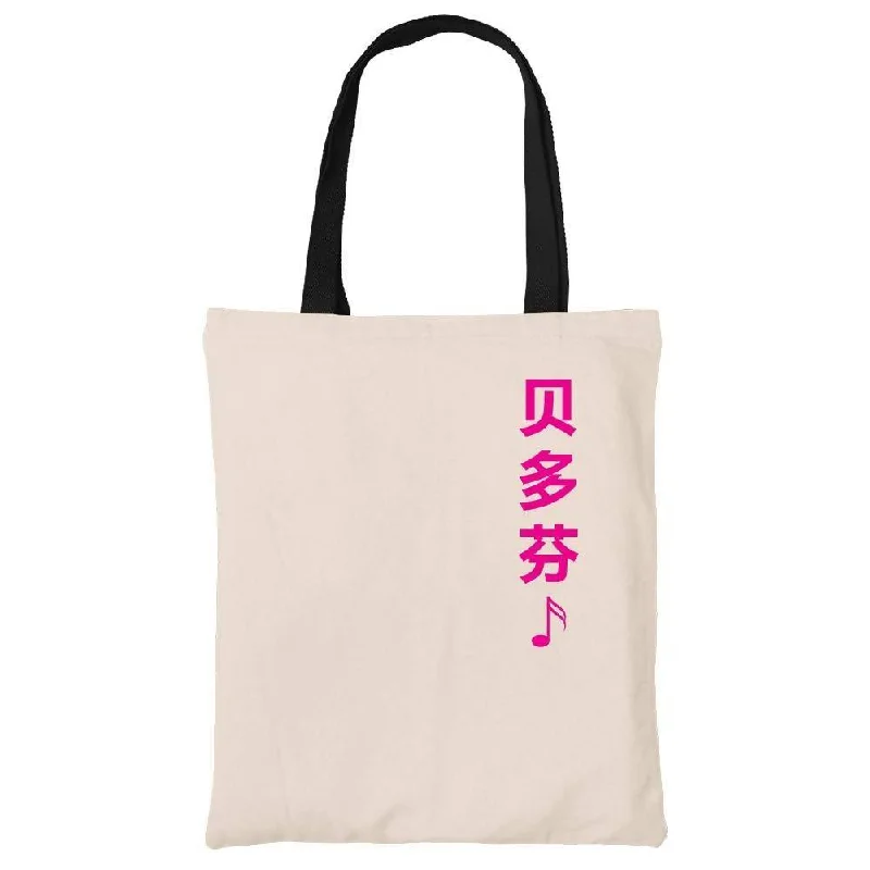 贝多芬 Beethoven Cotton Tote Bag